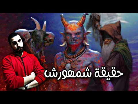 ملك ملوك الجن شمهورش محكمة الجن الأولى مكان مخيف وغامض يترأسه ملك ملوك الجن شمهروش