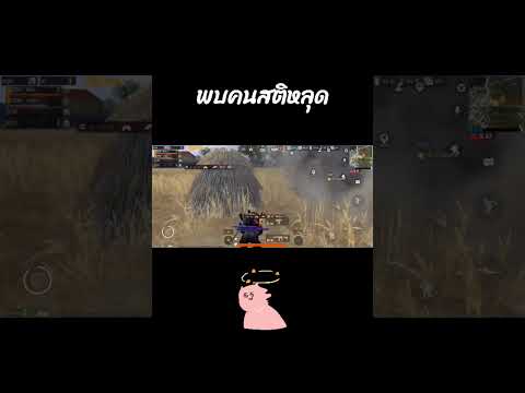 PUBGM : สติ บิน ไปแล้ววว 😂 #พับจีเป็นเกมตลก #พับจีโมบาย #shorts