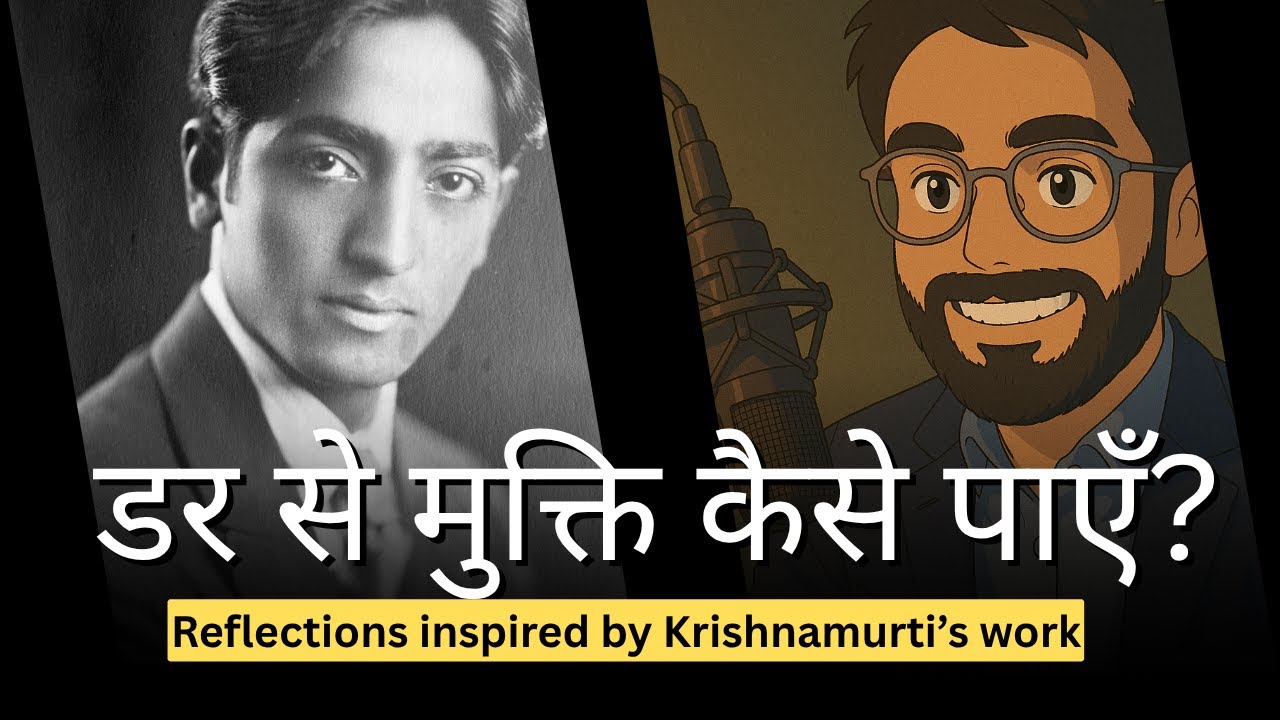 डर से मुक्ति कैसे पाएँ? | inspired by the teachings of Jiddu Krishnamurti