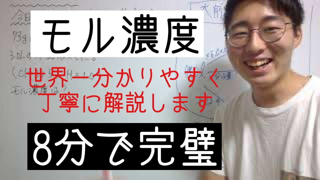 【化学基礎】モル濃度の基礎を小学生でも分かるように解説