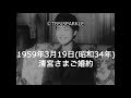 【TBSスパークル】1959年3月19日 清宮さまご婚約(昭和34年)