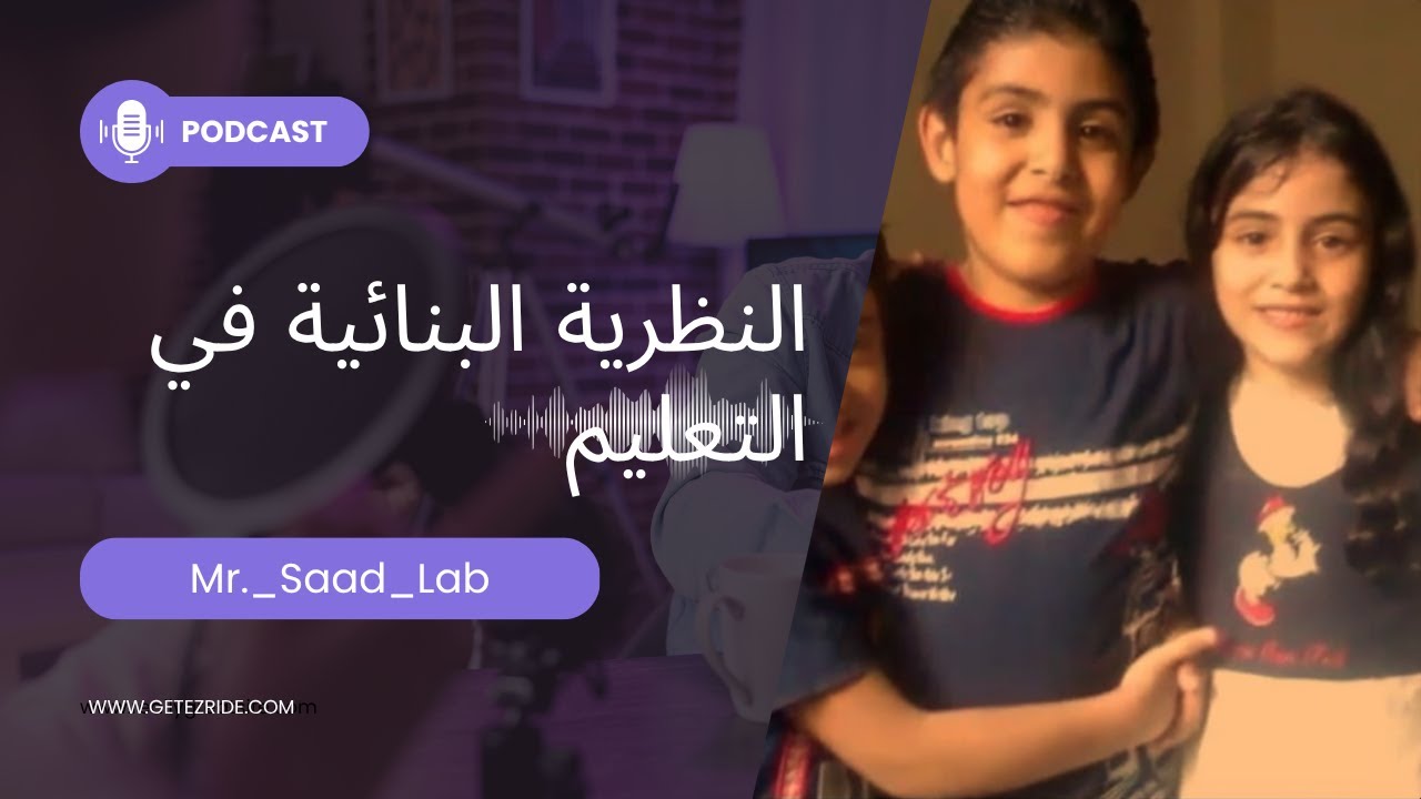 🎧 بودكاست التربية | النظرية البنائية في التعليم .
