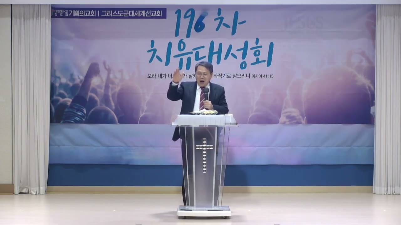 기도가 살아있고 하나님의 능력이 살아있는 교회  *특강 : 한신현목사(큰 비전교회) / 196차 치유성회 (기쁨의교회-인천) / (2026.03.03)