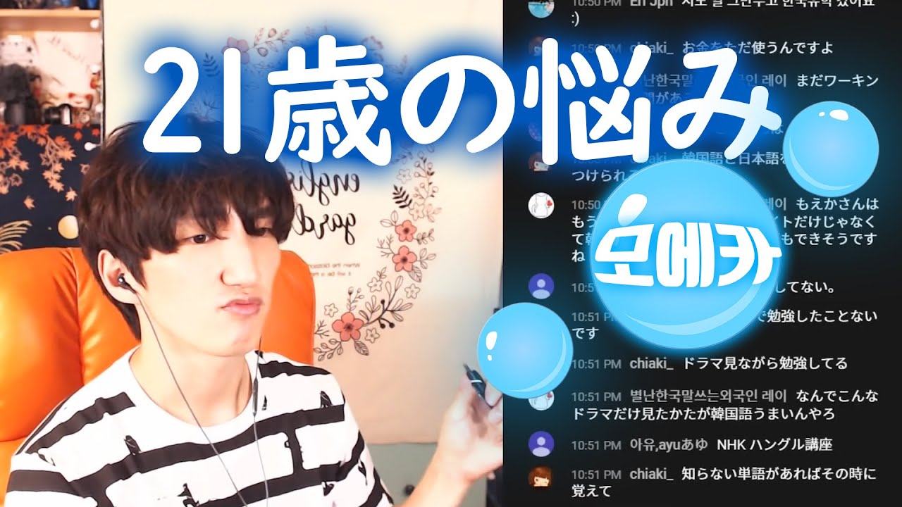 日本で21歳の年はどんな感じですか 韓国語電話 Youtube