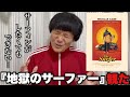 ニコラス•ケイジがまたとんでもない作品に。映画『地獄のサーファー』をレビュー
