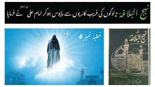 Nahjul Balagha in Urdu - Khutba 4 - Farebkar screenshot 5
