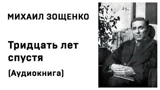 Михаил Зощенко Лёля и Минька Тридцать лет спустя Аудиокнига Слушать