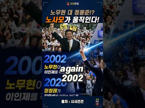 노무현 대 <strong>정몽준</strong>? 정청래 대 김민석! 다시 노사모가 움직인다. #정청래당대표 #김민석총리 #노무현