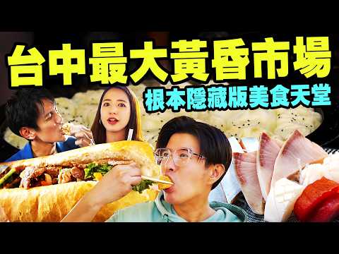 第一次逛就愛上！台中最大新光黃昏市場！怎麼隨便買都好好吃啊｜必吃百年碗粿、在地人一致狂推花壽司、粉絲狂推酥脆法國麵包、香甜多汁煎包｜逛市場逛到一半 意外遇到神秘來賓？🤭【鬧著玩 675】