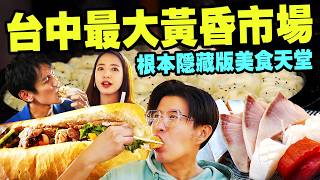 第一次逛就愛上！台中最大新光黃昏市場！怎麼隨便買都好好吃啊｜必吃百年碗粿、在地人一致狂推花壽司、粉絲狂推酥脆法國麵包、香甜多汁煎包｜逛市場逛到一半 意外遇到神秘來賓？🤭【鬧著玩 655】