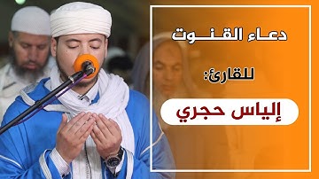 دعاء القنوت || للقارئ: إلياس حجري || DO'A QUNUT | ilyas hajri