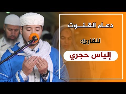 دعاء-القنوت-||-للقارئ:-إلياس-حجري-||-do'a-qunut-|-ilyas-hajri