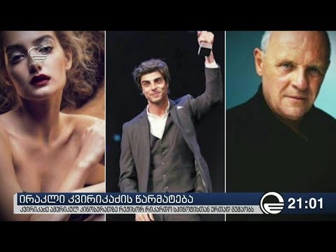 ირაკლი კვირიკაძის წარმატება