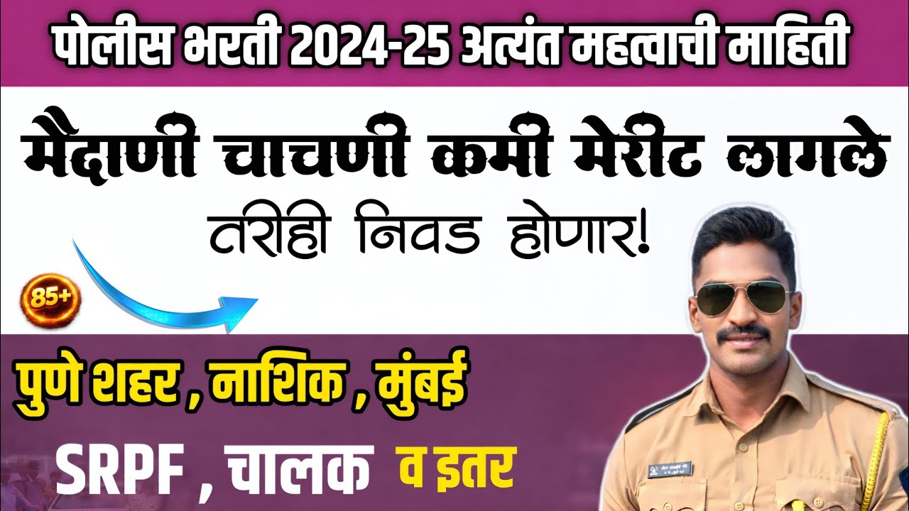 पोलीस भरती 2024-25 | मैदानी चाचणीमध्ये कमी मार्क तरीही लेखी साठी पात्र होणार ? लेखीवर अंतिम निवड