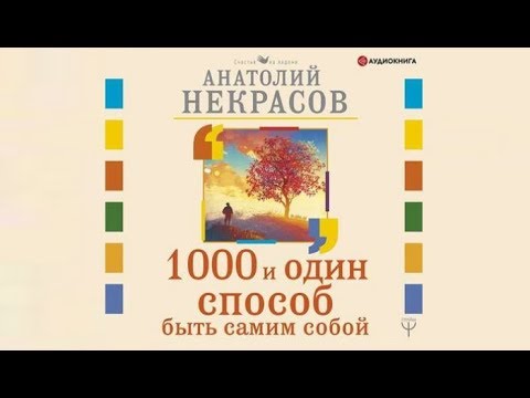 1000 и один способ быть самим собой аудиокнига торрент