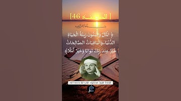 الآية 46 من سورة الكهف... الشيخ القارئ  محمود علي البنا رحمه الله