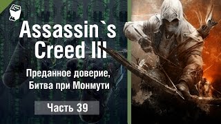 Assassin`s Creed 3 прохождение #39, Преданное доверие, Битва при Монмути