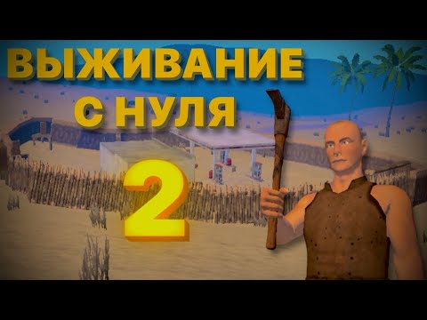 Видео: ВЫЖИВАНИЕ С НУЛЯ 2! ЗАХВАТИЛИ ПУСТЫННУЮ ЗАПРАВКУ в Oxide:survival island