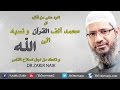 محمد كتب القرآن و نسبه الى الله من اجل اصلاح الناس ذاكر نايك Zakir Naik 