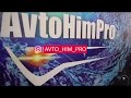 AvtoHimPro