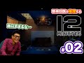 【2】精神科医が推理する「12MINUTES」