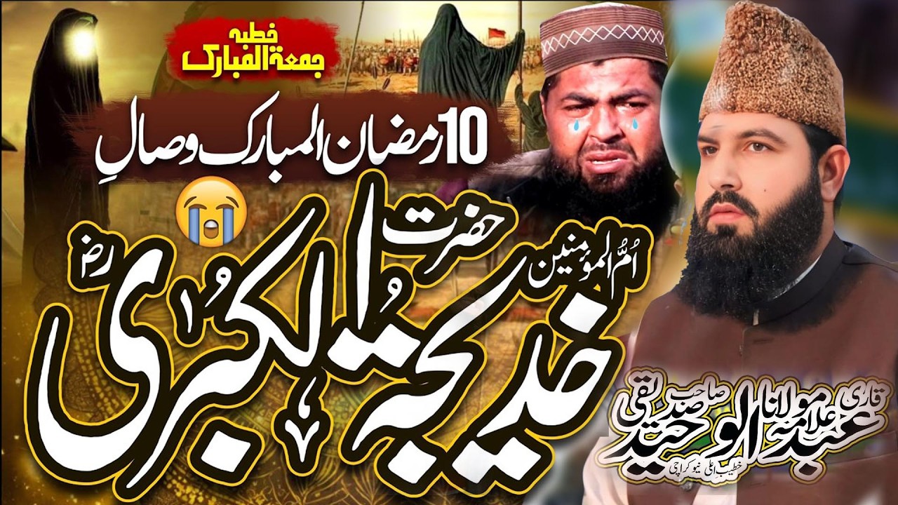 10 Ramzan Hazrat Khadija Tul Kubra Ka Wisal || Allama Abdul Waheed Siddiqui Golarvi   (03411644806)