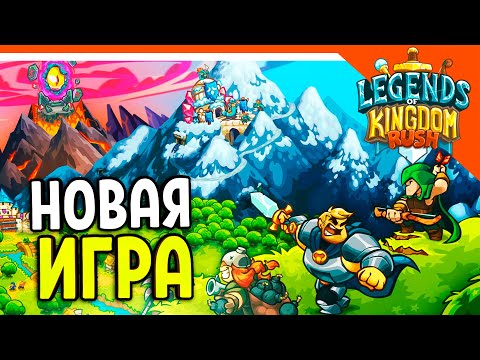 Видео: 🔥 НОВЫЙ КИНГДОМ РАШ ЛЕГЕНДС! 💰 Legends of Kingdom Rush Прохождение на русском