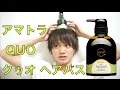 美容師超ｵｽｽﾒのシャンプー!!!【ｱﾏﾄﾗ Quo ｸｩｵ ﾍｱﾊﾞｽ】