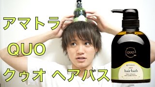 美容師超ｵｽｽﾒのシャンプー!!!【ｱﾏﾄﾗ Quo ｸｩｵ ﾍｱﾊﾞｽ】