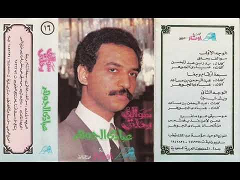 الفنان عبادي الجوهر وش تبين ستوديو 1989