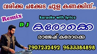 Varikka chakkeda chula kanakkinu-HD karaoke with lyrics- Remix karaoke # വരിക്കച്ചക്ക റീമിക്സ്  