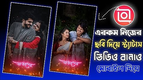 নিজের ছবি দিয়ে গানের সঙ্গে স্ট্যাটাস ভিডিও তৈরি করুন খুব সহজেই | #lyricsstatus #viral #video 