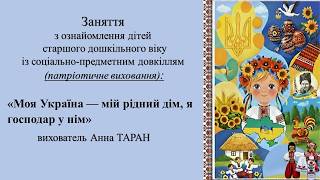 Заняття для дітей 5-6 р. з ознайомлення із соціумом "Моя Україна — мій рідний дім, я господар у нім"