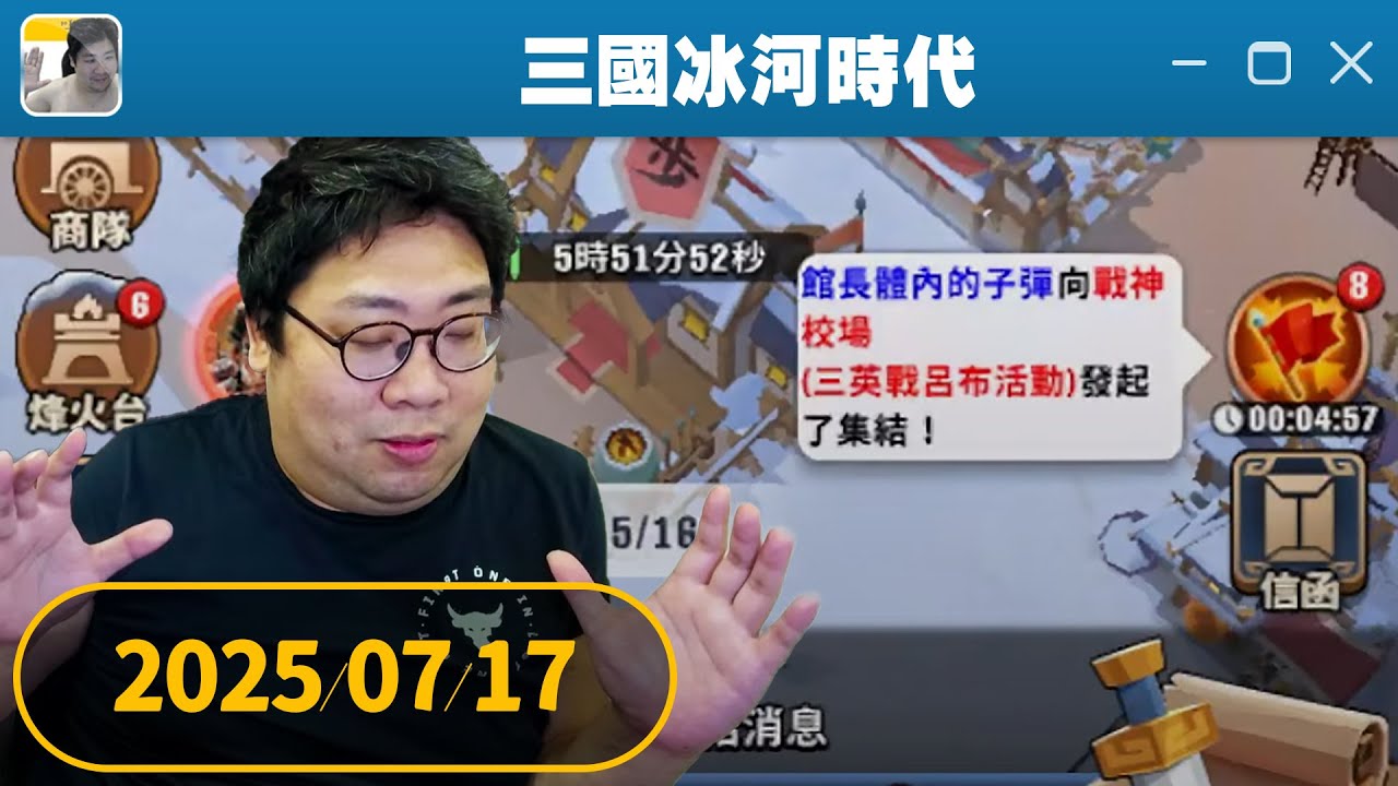 瘋狗娛樂 國動 7/17 20:00《三國冰河時代》一起來玩 !