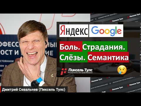 😢 КАК всё же СОБРАТЬ СЕМАНТИКУ для вашего сайта и не умереть? Поисковые запросы для SEO