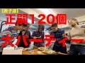 【餃子道】正嗣120個で大まさしパーティー