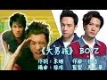 BOYZ 大男孩 冤枉版MV 關智斌kenny 張致恒Steven