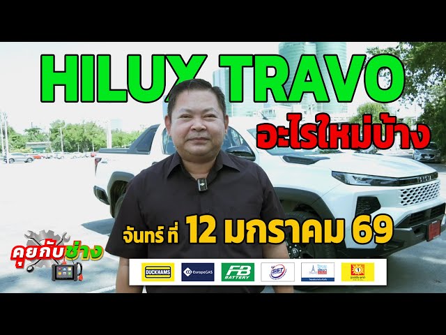 "คุยกับช่าง" จันทร์ ที่ 12 มกราคม 69