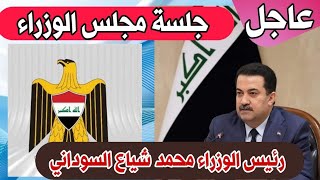 عاجلكلمة رئيس الوزراء محمد شياع السوداني في جلسة مجلس الوزراء اليوم