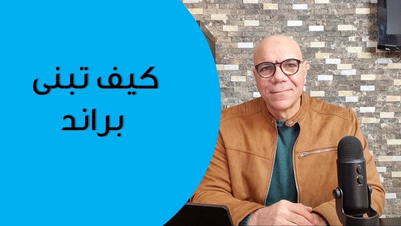 كيف تبنى براند قوى