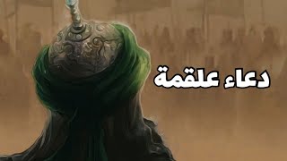 دعاء علقمة - علي فاني