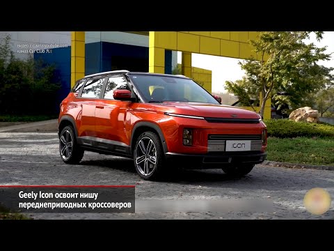 Geely Icon — китайский ответ Киа Соулу | Новости с колёс №608