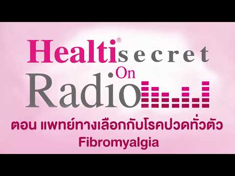 ตอน: “แพทย์ทางเลือกกับโรคปวดทั่วตัว Fibromyalgia” TDA HEALTI SECRET ON FM101 วันที่ 11 มี.ค. 61
