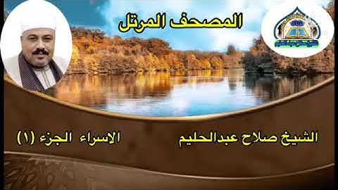 #الشيخ_صلاح_عبدالحليم      المصحف المرتل سورة الاسراء الجزء (١)