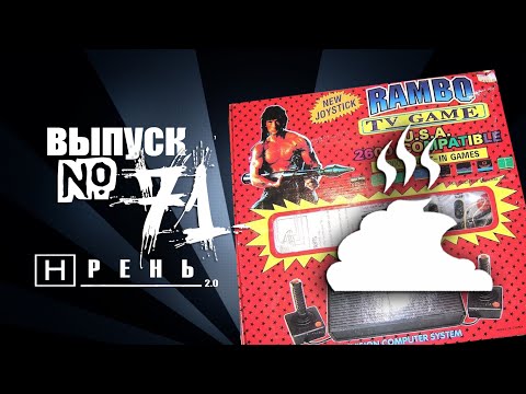 Видео: Хрень 2.0 - RAMBO TV Game 2600