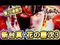 【新台】P真・花の慶次３ 『一撃２０連超！真花３の爆発力が凄かった！』【パチンコ新台】【ニューギン】