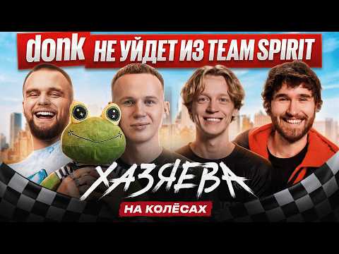 tN1R: будущее donk в Spirit, конфликты в командах СНГ, каково играть без IGL | ХАЗЯЕВА НА КОЛЁСАХ