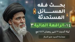 بحث فقه المسائل المستحدثة 14 | الرافعة المالية | السيد منير الخباز