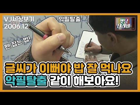 [VJ세상보기] 글씨가 이뻐야 밥 잘 먹나요 악필탈출 같이 해보아요!