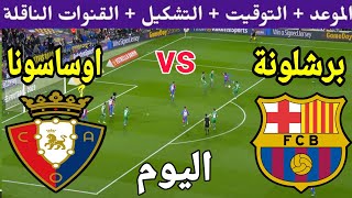 موعد مباراة برشلونة واوساسونا اليوم والقنوات الناقلة والمعلق والتشكيلة 💥 الدوري الاسباني 2023